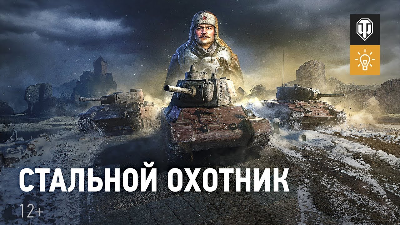 Стальной охотник: останется только один [World of Tanks]