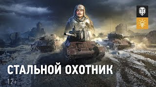 Превью: Стальной охотник: останется только один [World of Tanks]