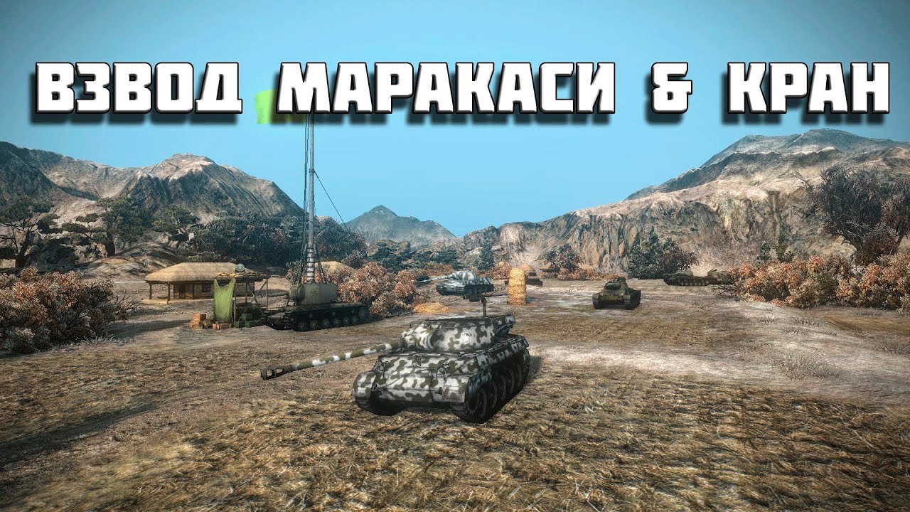 World of Tanks взвод Маракаси &amp; Кран 18+