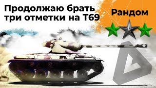 Превью: Т69 - Путь к трём отметкам #2. Стартую с 85,08%