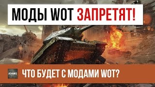 Превью: МОДЫ WOT ЗАПРЕТЯТ!