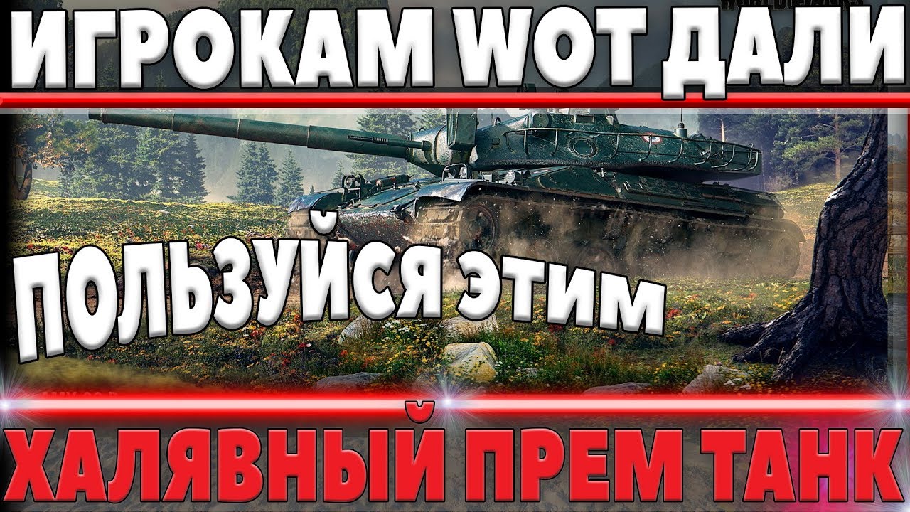 ИГРОКАМ ВОТ ВЫДАЛИ ХАЛЯВНЫЕ ПРЕМИУМ ТАНКИ - НУЖНО ВОСПОЛЬЗОВАТЬСЯ ЭТИМ!