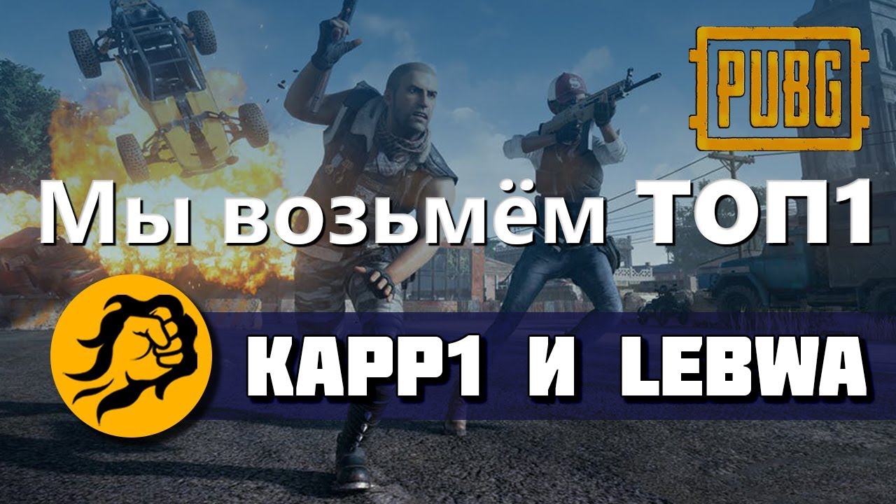 Мы возьмём ТОП1. Kapp1 и LeBwa. PUBG