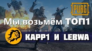 Превью: Мы возьмём ТОП1. Kapp1 и LeBwa. PUBG