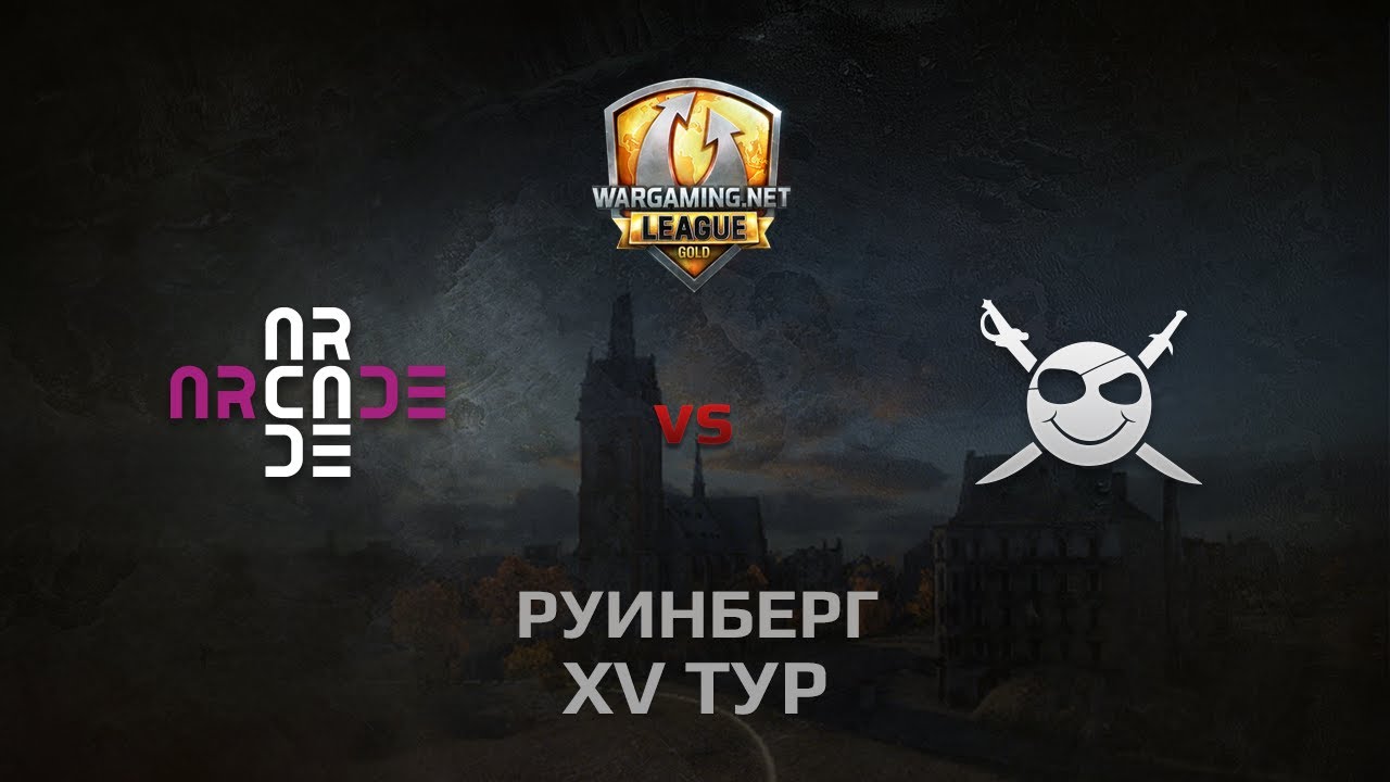 WGL GS ARCADE vs CORSA 1 Season 2014 Round 15 Бой 2 Руинберг