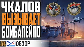 Превью: ЧКАЛОВ ОДИН В ПОЛЕ ВОИН!! Я В ШОКЕ! ⚓ World of Warships