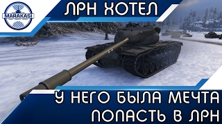 Превью: У него была мечта попасть в лрн, а он попал сюда