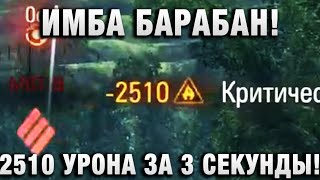 Превью: ИМБА БАРАБАН! 2510 УРОНА ЗА 3 СЕКУНДЫ!