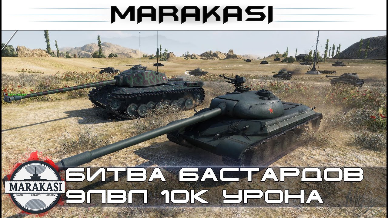 Битва бастардов в игре wot, 9лвл 10к урона