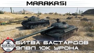 Превью: Битва бастардов в игре wot, 9лвл 10к урона