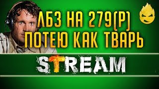 Превью: Потею как тварь/ЛБЗ на 279(Р) [Запись Стрима] - 12.04.19