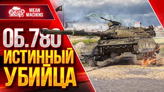 Превью: ОБЪЕКТ 780 - МОЙ ВЕРДИКТ ПО ТАНКУ ● ИСТИННЫЙ УБИЙЦА в WoT ● ЛучшееДляВас