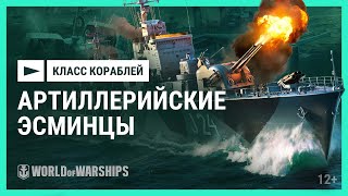 Превью: Как играть: артиллерийские эсминцы