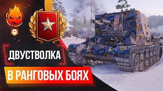 Превью: Фановая Двустволка в РАНГОВЫХ БОЯХ ★ Пятый уровень