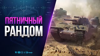 Превью: Пятничный Рандом | Играем