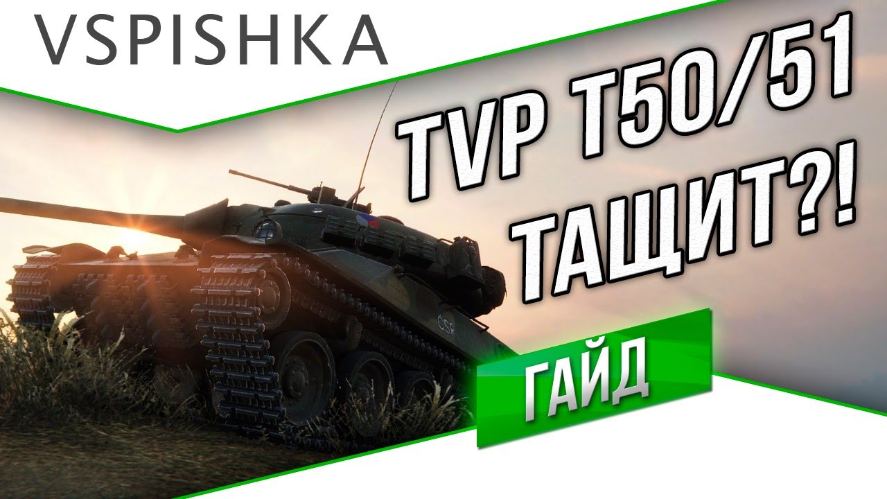 Skoda TVP T50/51 Тащит в Сливах? от Вспышки