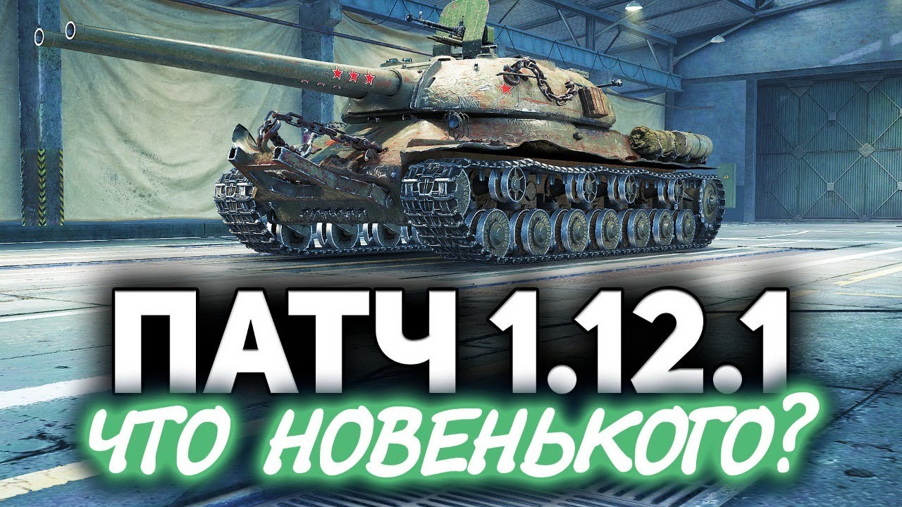 Патч 1.12.1 вышел ☀ Добиваем B.U.G.I. и катаем танки по заявкам