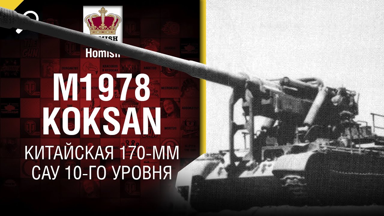 M1978 Koksan - Китайская 170-мм САУ 10-го уровня - от Homish [World of Tanks]