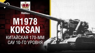 Превью: M1978 Koksan - Китайская 170-мм САУ 10-го уровня - от Homish [World of Tanks]