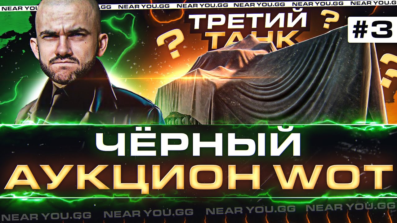 ЧЁРНЫЙ АУКЦИОН WoT 2022 - 3 ДЕНЬ! ТРЕТИЙ ТАНК БРАТЬ или НЕТ?!