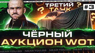 Превью: ЧЁРНЫЙ АУКЦИОН WoT 2022 - 3 ДЕНЬ! ТРЕТИЙ ТАНК БРАТЬ или НЕТ?!