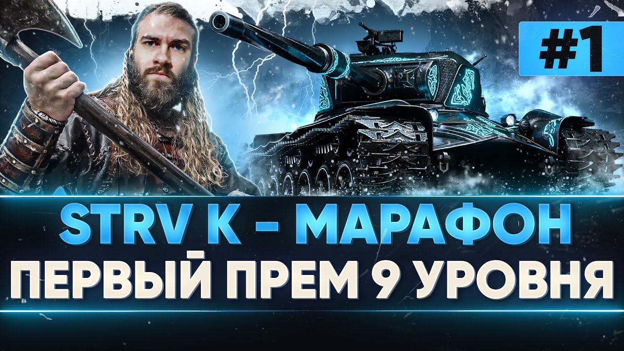 [1/3] STRV K - МАРАФОН на ПЕРВЫЙ ПРЕМ 9 УРОВНЯ за 3 ДНЯ! ВЫЖИТЬ ЛЮБОЙ ЦЕНОЙ!