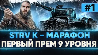 Превью: [1/3] STRV K - МАРАФОН на ПЕРВЫЙ ПРЕМ 9 УРОВНЯ за 3 ДНЯ! ВЫЖИТЬ ЛЮБОЙ ЦЕНОЙ!