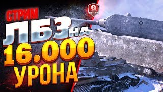 Превью: ЛБЗ НА 16.000 УРОНА ● ПРОСТИТЕ МЕНЯ, ЕСЛИ СМОЖЕТЕ... НО В КОНЦЕ ПРОСТО ЭПИК