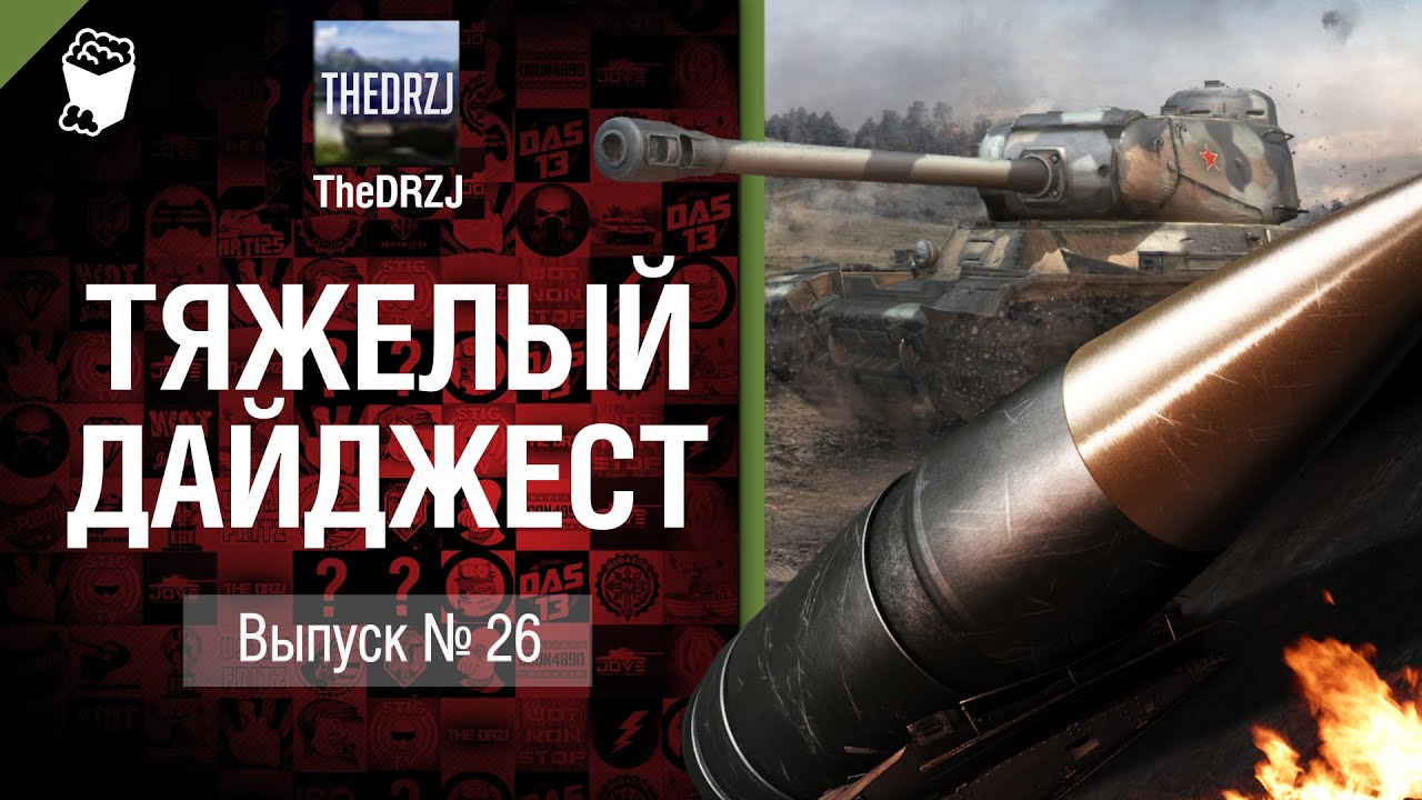 Тяжелый дайджест №29 - от TheDRZJ [World of Tanks]