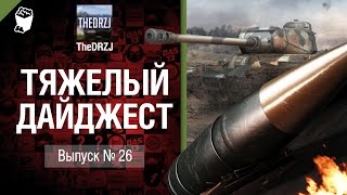 Превью: Тяжелый дайджест №29 - от TheDRZJ [World of Tanks]