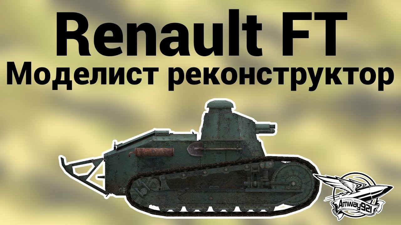 Renault FT - Моделист реконструктор