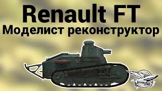 Превью: Renault FT - Моделист реконструктор