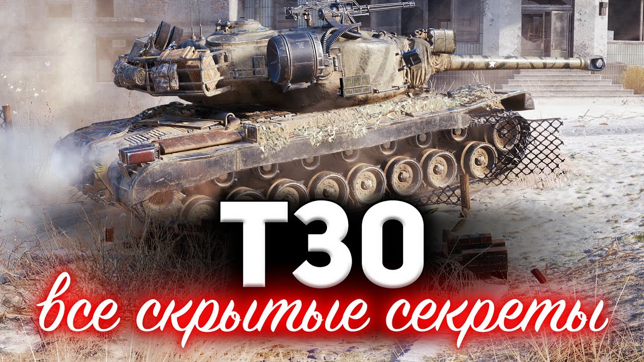 T30 ☀ Разгадал все секреты Штурмогого комплекта ☀ Я в шоке