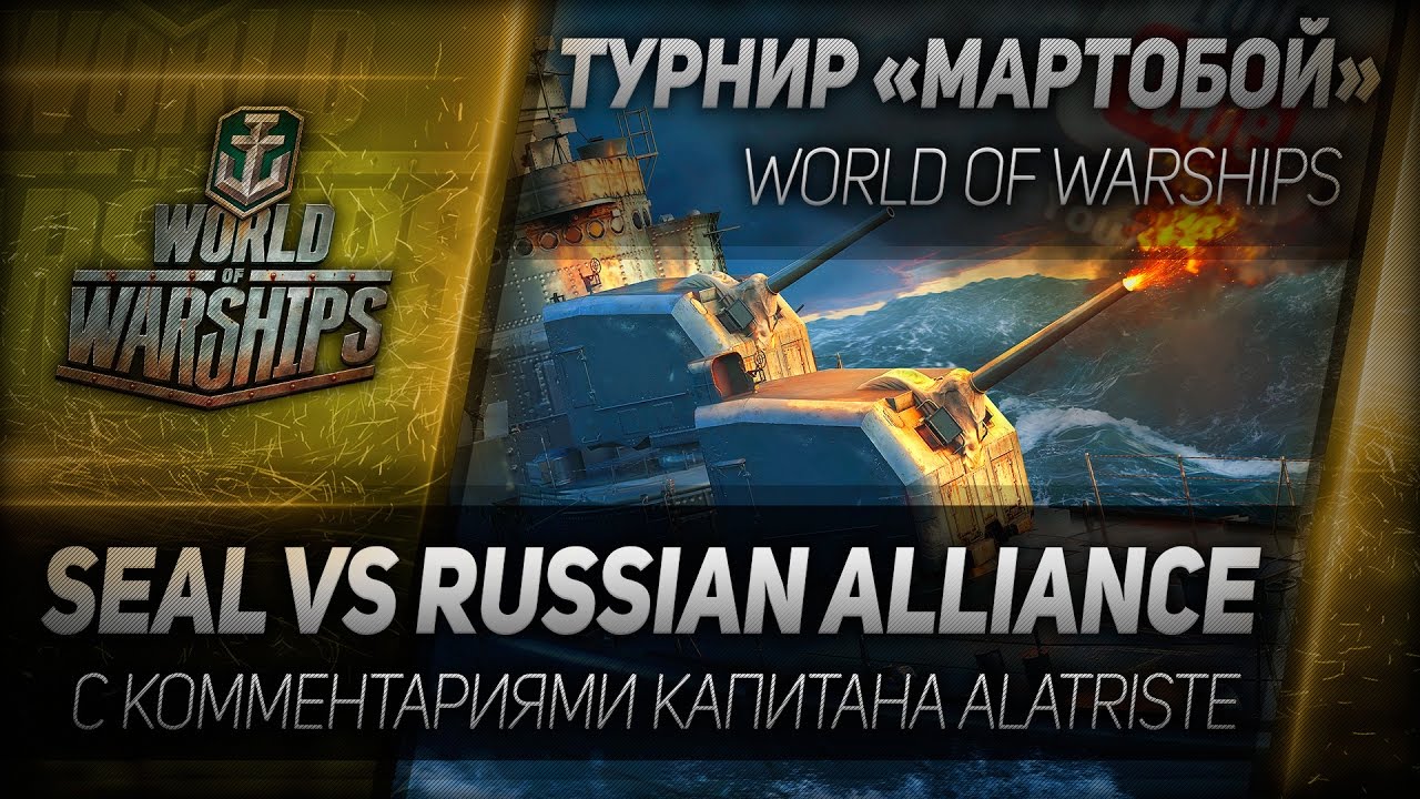 Мартобой #54: SEAL vs Russian Alliance. Отборочный этап.