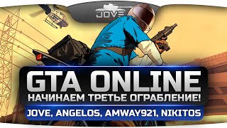 Превью: Стрим по GTA Online! Делаем третье ограбление! Jove, Amway921, Angelos, Nikitos.