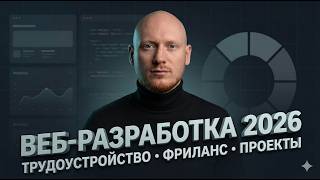 Превью: Веб-разработка 2026. Актуальная аналитика: трудоустройство, фриланс, проекты