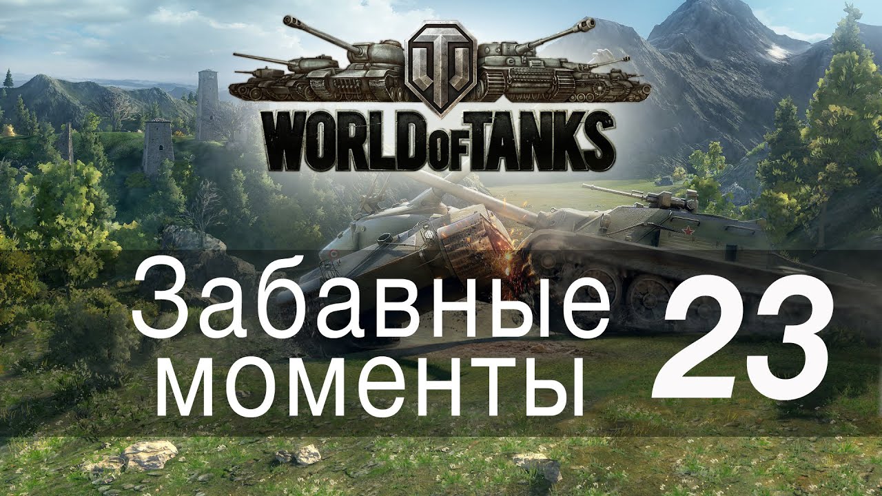 Забавные моменты World Of Tanks → 23