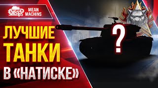 Превью: КАЙФАНУЛ С ЭТИХ ТАНКОВ в "НАТИСКЕ" ● Жесткие и Дамажные ● ЛучшееДляВас