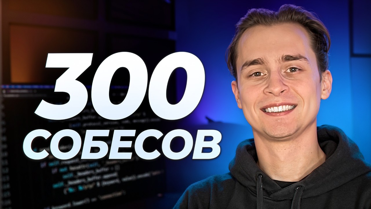 Провел 300 Собесов в IT | Что Я Понял?