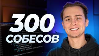 Превью: Провел 300 Собесов в IT | Что Я Понял?