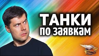 Превью: Катаем танки по заявкам зрителей (смотри описание видео)