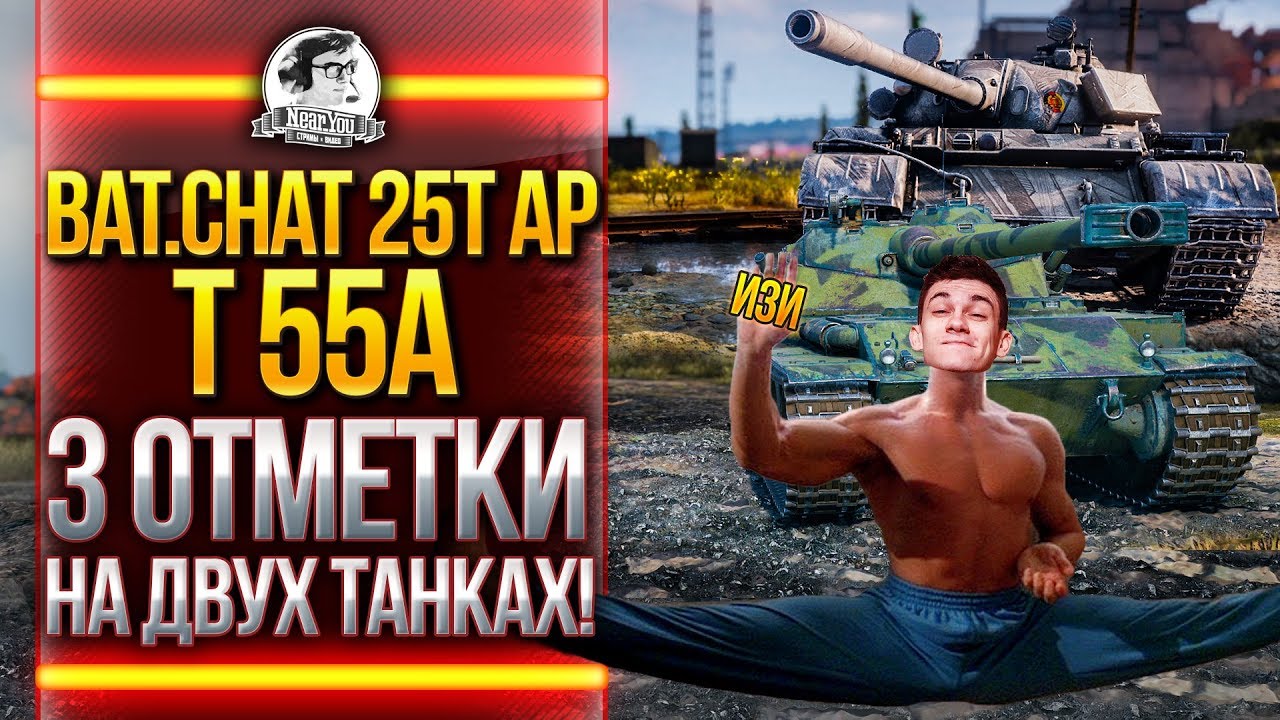 Bat.Chat 25t AP и T 55A - 3 ОТМЕТКИ НА ДВУХ ТАНКАХ!