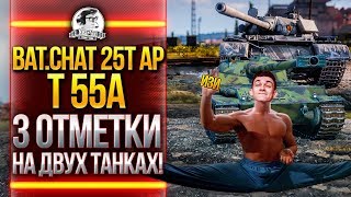 Превью: Bat.Chat 25t AP и T 55A - 3 ОТМЕТКИ НА ДВУХ ТАНКАХ!