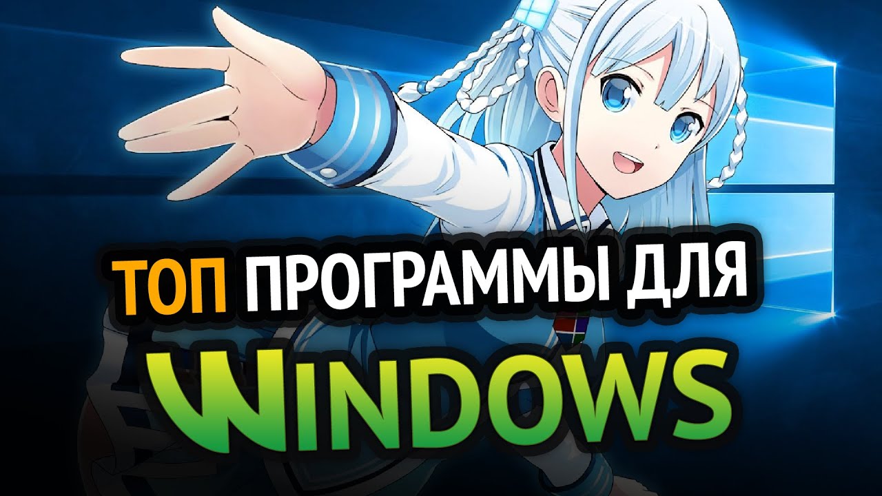 ПРОГРАММЫ для Windows, о которых мало кто знает!