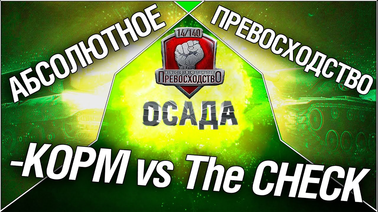 Турнир &quot;Осада&quot; 14/140 - KOPM vs The CHECK