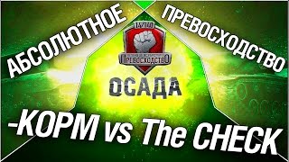 Превью: Турнир &quot;Осада&quot; 14/140 - KOPM vs The CHECK