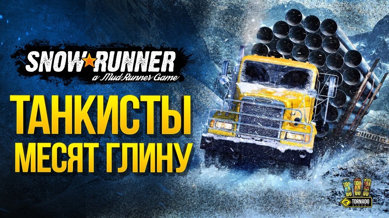 Танкисты Месят Глину в SnowRunner