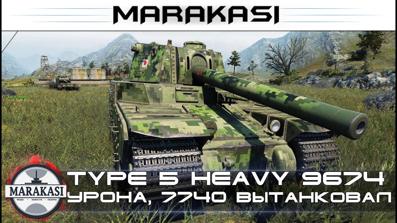 Type 5 Heavy 9674 урона, танканул 7740