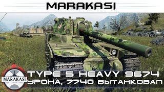 Превью: Type 5 Heavy 9674 урона, танканул 7740