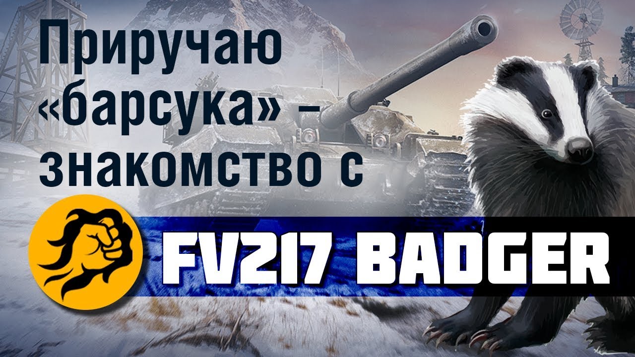 Знакомство с FV217 Badger (Барсук)